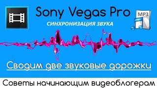  Сводим Две Звуковые Дорожки в Sony Vegas 13 с Plural Eyes 3.5 / Советы Начинающим Видеоблогерам