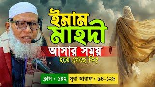 ঈমাম মাহদীর আসার সময় কি হয়ে গেছে ? Mozammel Haque Barisal | Quran Shikkha | EP 142