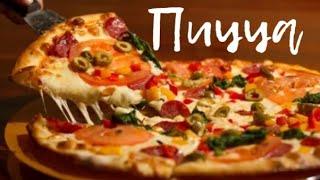 КАК СДЕЛАТЬ ОЧЕНЬ ВКУСНУЮ ПИЦЦУ . РЕЦЕПТ ТЕСТА .How to make delicious pizza. Test recipe.