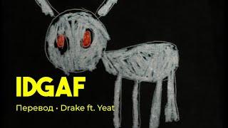 Drake ft. Yeat - IDGAF (rus sub; перевод на русский)