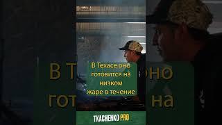 Барбекью Техаса — Лучшая Еда в Мире!  #техас #сша #еда