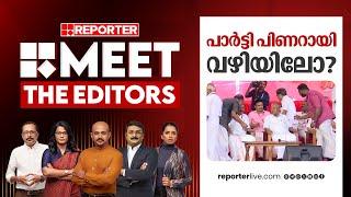 പാര്‍ട്ടി പിണറായി വഴിയിലോ? | MEET THE EDITORS