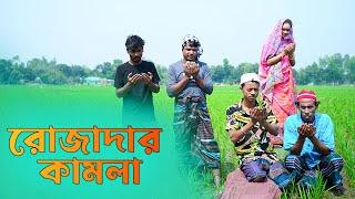 রোজাদার কামলা | Rojadar Kamla | New Vadaima 2025 | Bangla New Comedy