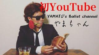 【YAMATO’s Ballet Channel】