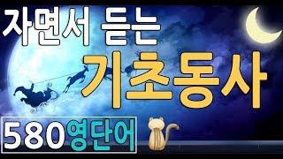 영어단어장 - 기초동사 영어단어 잠자면서 쉽게 외우기  |핵심 영단어 모음 |왕초보 필수 공부
