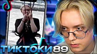 ДРЕЙК СМОТРИТ - ПОДБОРКА МЕМОВ ИЗ ТИКТОКА С 89-ЫМ СКВАДОМ #13