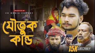 যৌতুক কান্ড Joutuk kando | New Bangla Natok 2024