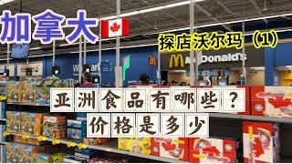 加拿大 生活｜探店沃尔玛亚洲食品价格是什么？