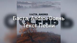 Баста, Andro - Осень (Текст Песни)