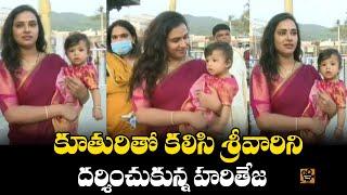 Actress Hari Teja with her daughter visits Tirumala Temple | Tollywood Updates | Tollywood Today