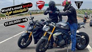 Street Fighter V4S vs Speed Triple1200rs | ಯಾವುದು ಬೆಸ್ಟ್?