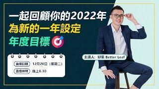 一起回顧你的2022，為新的一年設定年度目標！