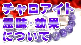 チャロアイトの意味 効果について Charoite チャロ石 天然石 パワーストーン辞典 特徴の解説 世界三大ヒーリングストーンの一つ!! 癒しのパワーが強く、浄化のパワーも強いパワーストーン!!