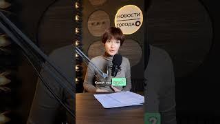 🟢подкаст Новости города О. Слушайте полный выпуск #оренбург #подкаст