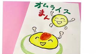 みんな大好きオムライス！　童話　絵本　「オムライスまん」　オリジナル　by竹内月照子　たけうちたぬこ　おはなし絵巻２