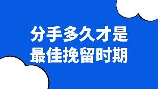 情侶分手後，把握好這六個黃金挽回期，分分鐘挽回你的愛情！復合丨挽回丨分手丨戀愛