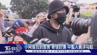 又有案外案! 王大陸疑找小阿俊 幫女友討錢｜TVBS新聞 @TVBSNEWS01