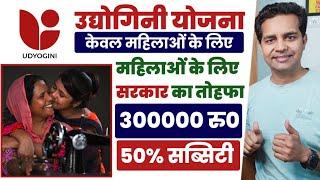 Udyogini Scheme 2024 | Udyogini Yojana Scheme In Hindi | महिलाओं को 3 लाख रूपए लोन, 150000 हजार माफ