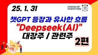 (Deepseek/AI 2편) 챗GPT 등장과 유사한 흐름 "Deepseek(AI)" 대장주 / 관련주