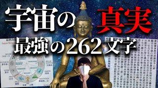 最強の262文字『般若心経』が語る宇宙の真実！「この世は空」。