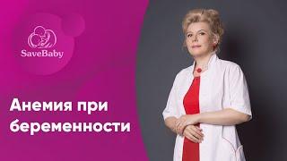 Анемия при беременности: что делать? Как дефицит железа влияет на беременность?