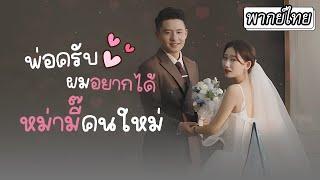 [พากย์ไทย] คืนหนึ่งเธอมีค่ำคืนพิเศษกับท่านประธาน 5 ปีต่อมาเขามาหาเธอพร้อมลูก‼️#ละครสั้น