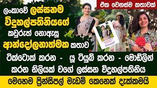 ලංකාවේ ලස්සනම විදුහල්පතිනියද මේ..? මේ දිනවල හැමෝම කතාවෙන ප්‍රින්සිපල් මැඩම්