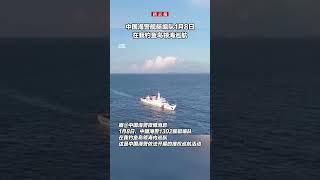 中国海警舰艇编队1月8日在我钓鱼岛领海巡航