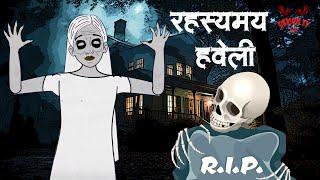 रहस्यमय हवेली | Death Stories | Adult Stories | Horror Kahaniya | Demon TV