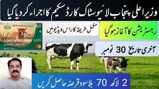 Cm Punjab livestock card registration 2024 | livestock loan scheme 2024 | zarai mashwary