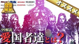 【解説】愛国者達とは何者なのか？【メタルギアソリッド】