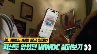 (4K) 애플 AI, Siri, ChatGPT, 신기능, 인공지능을 공개한 WWDC24 10분 요약 | 통화녹음 iOS18 iPadOS18