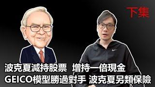 【畢菲特專題 下集】2025-02-26 波克夏減持股票  增持一倍現金 / GEICO模型勝過對手 波克夏另類保險〈Allen〉