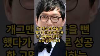 개그맨일때 죽을뻔 했다가 사업가로 성공힐 고명환이 전하는 성공 비결 5가지 #성공명언 #봄샘티비 #봄샘TV #봄샘tv #quotes #bomsaemtv #고명환 #성공한사람들