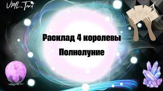 Расклад 4 королевы  Расклад Таро  Чтение Таро #рекомендации #Таро #tarot