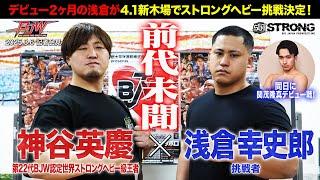 【記者会見】神谷英慶vs浅倉幸史郎 BJW認定世界ストロングヘビー級選手権 ／関茂隆真デビュー戦【大日本プロレス 2025.4.1新木場1stRING】