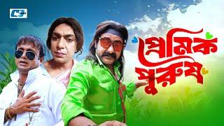 Premik Purush | প্রেমিক পুরুষ | Chanchal Chowdhury | Akhomo Hasan | Shamim Zaman | Bangla Natok