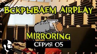 ЯжПрограммист СТРИМ: обнюхиваем AirPlay mirroring протокол (Часть 5)