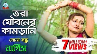 Vora Jouboner Kamrani |  Nargis | ভরা যৌবনের কামড়ানি | Bangla Music Video