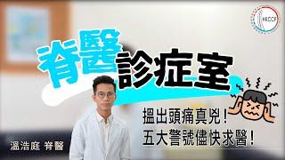 【脊醫診症室】搵出頭痛真兇！慎防自行服藥，五大警號儘快求醫！