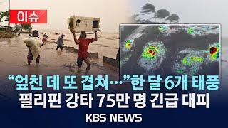 [이슈] "이게 가능해?" 늦가을 태풍 6개 강타 필리핀, 마닐라 등 75만 명 대피 '극심한 기후 변화 영향' /2024년 11월 19일(화)/KBS