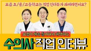 수의사 직업 인터뷰 (10문10답*3인)  [수의사의 이것저것]