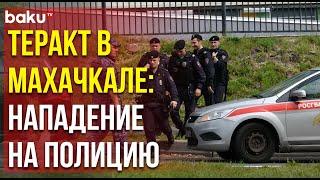 Террористы, напавшие на полицейских в Махачкале, ликвидированы