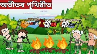 অতীতৰ পৃথিৱীত|Assamese Cartoon|assamese funny cartoon story|hadhu|hadu|putola|adult moral story