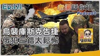 烏軍高速機動奇襲庫斯克 俄國緊急調兵赴前線戰鬥｜老湯話你知Podcast#171｜TVBS新聞