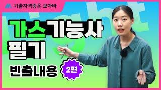 가스기능사 필기 가스라이트(Light)특강_2편 빈출내용