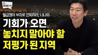 기회가 오면 놓치지 말아야 할 저평가 된 지역 | 너나위 4부