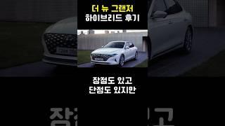더 뉴 그랜저 하이브리드 후기 (4부)