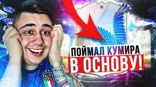 Я ПОЙМАЛ TOTY КУМИРА в ОСНОВУ НОВЫЙ ПИК КУМИРОВ - ТОПИЩЕ FC 24