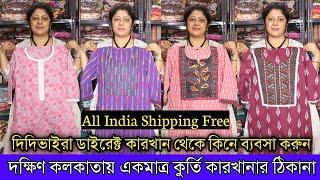 দক্ষিণ কলকাতার বুকে কুর্তি কারখানার সন্ধান | Kurti Manufacturer and Wholesaler in Kolkata